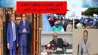 إصلاح التقاعد والمعاشات وإخراج قانون الإضراب يبرز في الافق والزيادة العامة في الأجور تعبد له الطريق