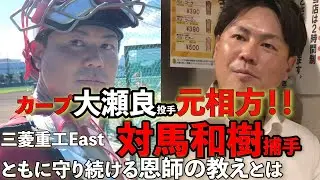 【後編】カープ大瀬良と元相方が守り続ける恩師の教えとは　都市対抗優勝の三菱重工East・対馬和樹捕手と勝負飯食いながら聞いてみた／加藤次郎のスポーツパトロール