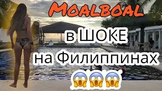 Туристы с опытом в шоке от Моалбоал Филиппины.
