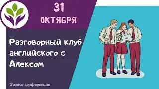 Разговорный клуб английского с Алексом