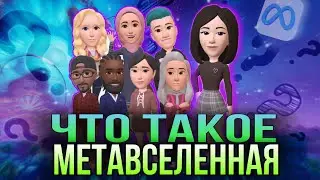ЧТО ТАКОЕ МЕТАВСЕЛЕННАЯ? | Какое будущее нас ждет?