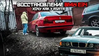 ВОССТАНОВЛЕНИЕ BMW E34 . ХОЧУ КАК У ASATA CHANNEL !