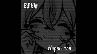Нервы-счастье speed up @-itssreal9111