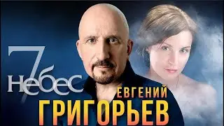 Жека - 7 небес