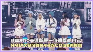 時隔300天連斬雙一位頒獎給自己! NMIXX安可舞台不僅吃CD還要秀舞蹈｜【NMIXX】