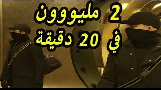 GTA Online Finish casino heist stealth | قراند 5 :كيف تختم مهمه الكازينو بدون ما تنكشف