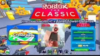 НОВЫЙ КЛАССИЧЕСКИЙ ИВЕНТ В TOILET TOWER DEFENSE! КЛАССИК КАМЕРАМЕН! КВЕСТЫ! ТИКЕТЫ! И МНОГО ДРУГОГО!