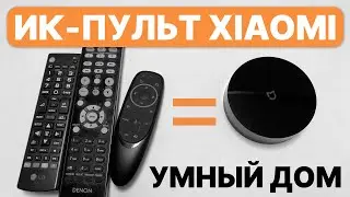 ИК-ПУЛЬТ XIAOMI - Сможет заменить все пульты в Умном ДОМЕ?