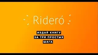 Как бесплатно опубликовать книгу на Ridero