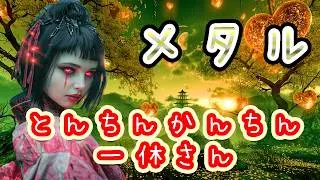 🤘もし一休さんの「とんちんかんちん一休さん」がヘヴィメタルだったら⚡🔥【フルバージョン】【AIで実写化】【アニソンアレンジ】とんち炸裂！新感覚ヘビメタ解釈！