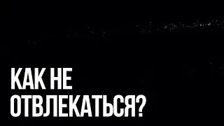 how to avoid distraction