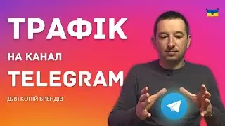 ЯК ЗАПУСТИТИ РЕКЛАМУ НА ТЕЛЕГРАМ КАНАЛ з Інстаграм | РЕКЛАМА КОПІЇ БРЕНДІВ | 