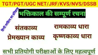 भक्तिकाल की रचना|हिन्दी साहित्य का इतिहास|hindi sahitya ka itihas
