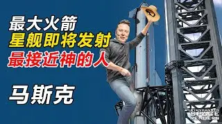 史上最大火箭“星舰”今晚发射，马斯克将成为最接近神的男人
