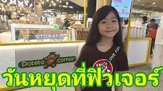 วันหยุดที่ฟิวเจอร์