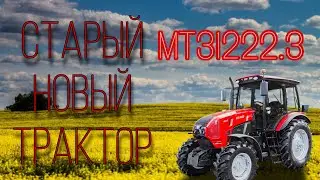 Новый старый трактор МТЗ 1222.3