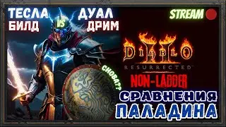 🔥Diablo 2 Resurrected🔥 ⚡2 DREAM vs TESLA⚡ ⚔️Снова муки выбора?!!!⚔️