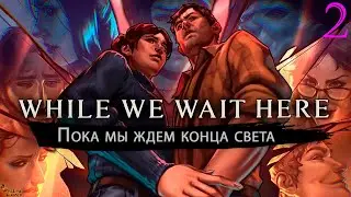 ЧЕМ ВСЁ ЗАКОНЧИЛОСЬ ▪ WHILE WE WAIT HERE ПОЛНОЕ ПРОХОЖДЕНИЕ #2