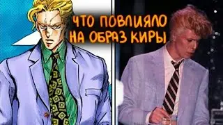 Кира как отсылка на Дэвида Боуи | ДжоДжо