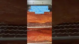 Вялка сыровяленной 