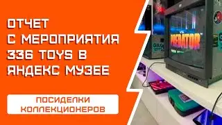 Мероприятие 336 Toys @yandex_museum+ Яндекс музей