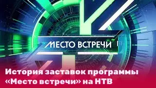 История заставок программы «Место встречи» (2016-Н.В.)