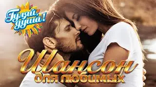 ШАНСОН ДЛЯ ЛЮБИМЫХ 2 - Душевные песни о любви  @gulyaydusha