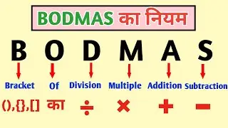 Bodmas | bodmas rule in hindi | बोडमास का नियम | bodmas ka niyam