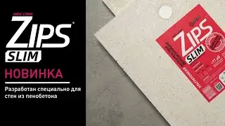 ЗИПС-СЛИМ: Самая тонкая звукоизоляция, которая работает