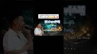 ကြင်နာခဲ့သမျှမေ့လိုက်ပီ