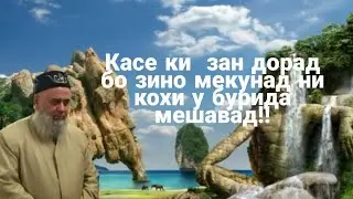 Касе ки зан дорад бо зино мекунад занаш талок  мешавад