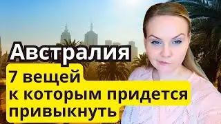 АВСТРАЛИЯ - 7 ВЕЩЕЙ К КОТОРЫМ ПРИДЕТСЯ ПРИВЫКНУТЬ