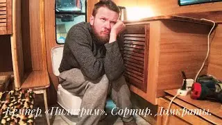 Кемпер «Пилигрим». Сортир. Домкраты. Kemper 