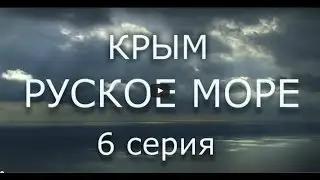 Фильм Сергея Стрижака, КРЫМ. РУСКОЕ МОРЕ, Часть шестая
