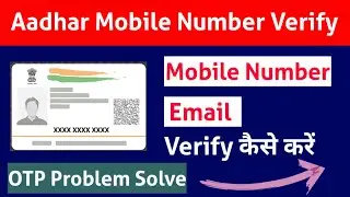 How To Verify Mobile Number In Aadhar Card | How to Verify Mobile Number & Email In Aadhar Card