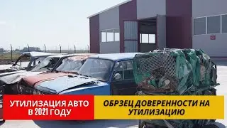Утилизация Авто| Образец Доверенности На Утилизацию