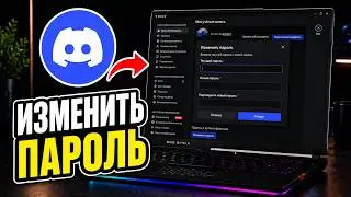 Как ИЗМЕНИТЬ пароль Discord | Сброс пароля аккаунта Discord