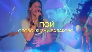 Слово Жизни Балаково | Люда Милкина | - Пой (LIVE) / Аргам Хачатрян