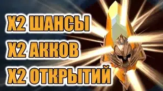ДВОЙНОЕ ОТКРЫТИЕ САКРАЛЬНЫХ ОСКОЛКОВ Raid Shadow Legends