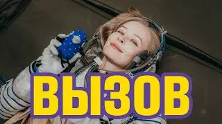 ВЫЗОВ    ДОЛГОГОВОРИТЕЛЬНЫЙ ОБЗОРОПОДКАСТ