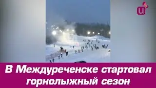 В Междуреченске стартовал горнолыжный сезон
