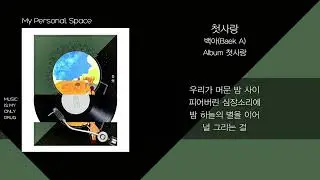 백아(白兒) -  '첫사랑(Amor)' / 가사(Lyrics)
