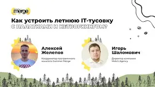 Зачем IT-специалистов собирают в лесу?