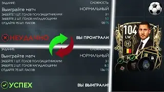 КАК ПРОЙТИ МАТЧИ В HAZARD - ЛАЙФХАК | FIFA MOBILE 20