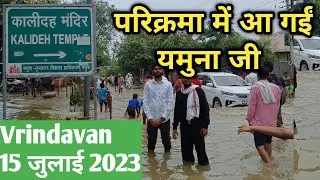 VIP Marg बांकेबिहारी वाला रास्ता हो जायेगा बंद यदि पानी और आया तो Vrindavan Parikrama Marg #krishna
