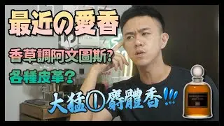[跟我一起穿香水]最近跟著我的香水們 ∥ Mr.小狼