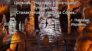 Израиль - Церковь Надежда в Благодати, - Путешествие. сталактитовая пещера сорек.