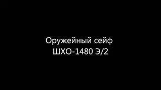 Оружейный сейф ШХО-1480 Э/2