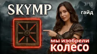 Как быстро освоить меню анимаций в SkyMP! | Skyrim Multiplayer