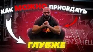 Men'sHELL. Выпуск 18. Как можно приседать ГЛУБЖЕ ?  #присед #фитнес #приседания